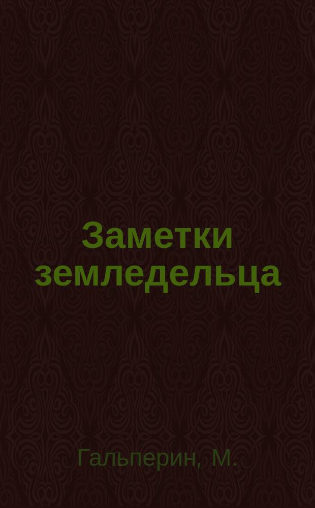 Заметки земледельца : 1882-1893 гг