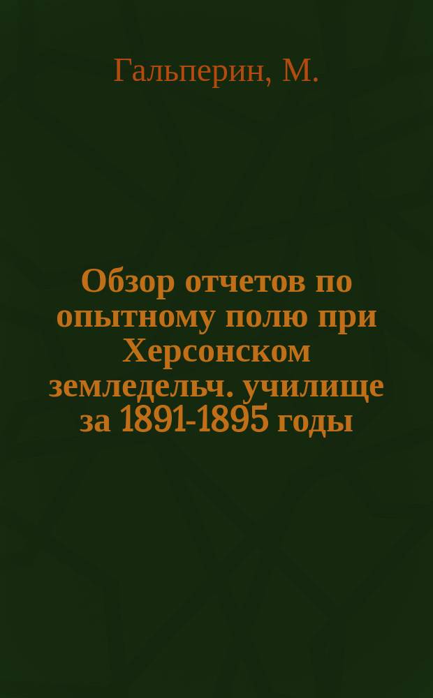 Обзор отчетов по опытному полю при Херсонском земледельч. училище за 1891-1895 годы