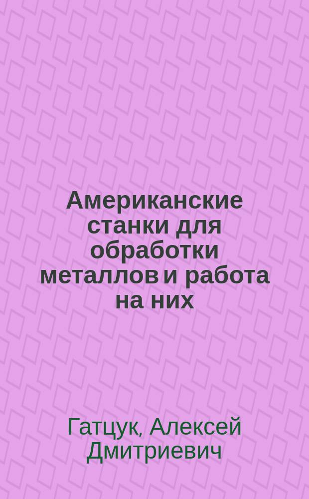 Американские станки для обработки металлов и работа на них