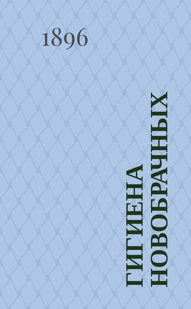 Гигиена новобрачных = (Die Hygiene der Flitterwochen)