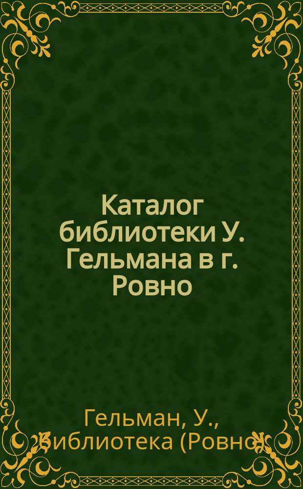 Каталог библиотеки У. Гельмана в г. Ровно