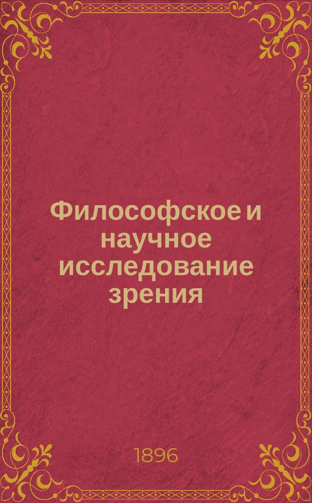 Философское и научное исследование зрения: (Лекция, прочит. 27 февр. 1855 г.); Об академической свободе в германских университетах: (Ректор. речь в Берлин. ун-те) / Гельмгольц