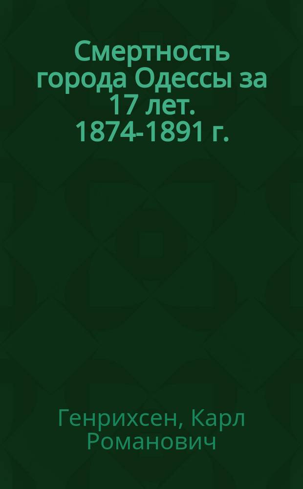 Смертность города Одессы за 17 лет. 1874-1891 г.