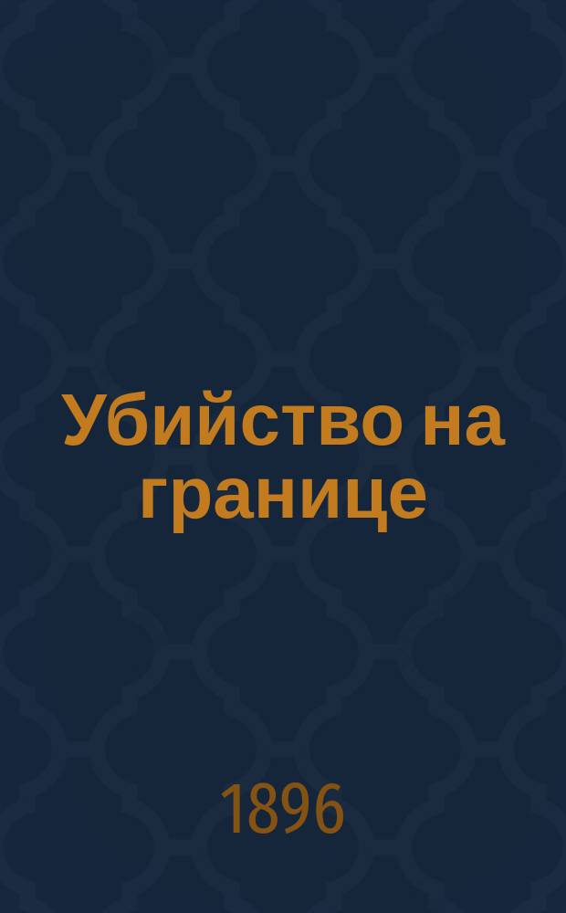 Убийство на границе : Рассказ защитника