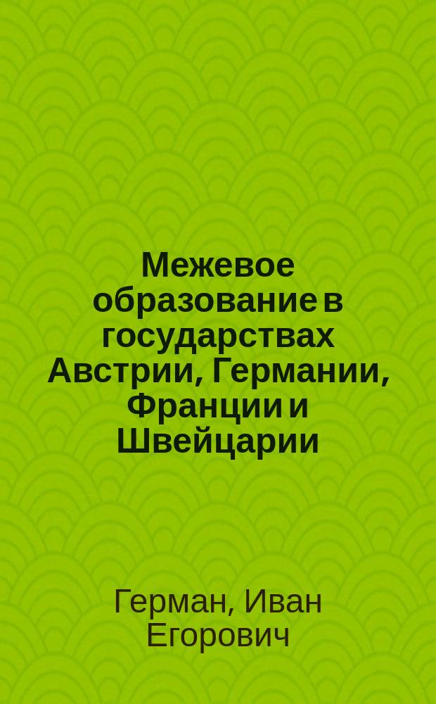 Межевое образование в государствах Австрии, Германии, Франции и Швейцарии