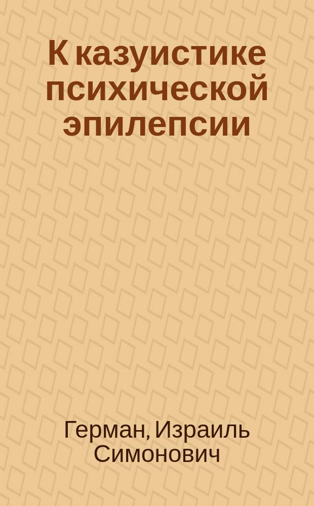 К казуистике психической эпилепсии (психического эквивалента эпилепсии)
