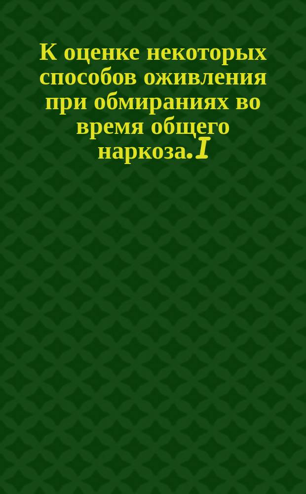 К оценке некоторых способов оживления при обмираниях во время общего наркоза. I : О способе Laborde'a