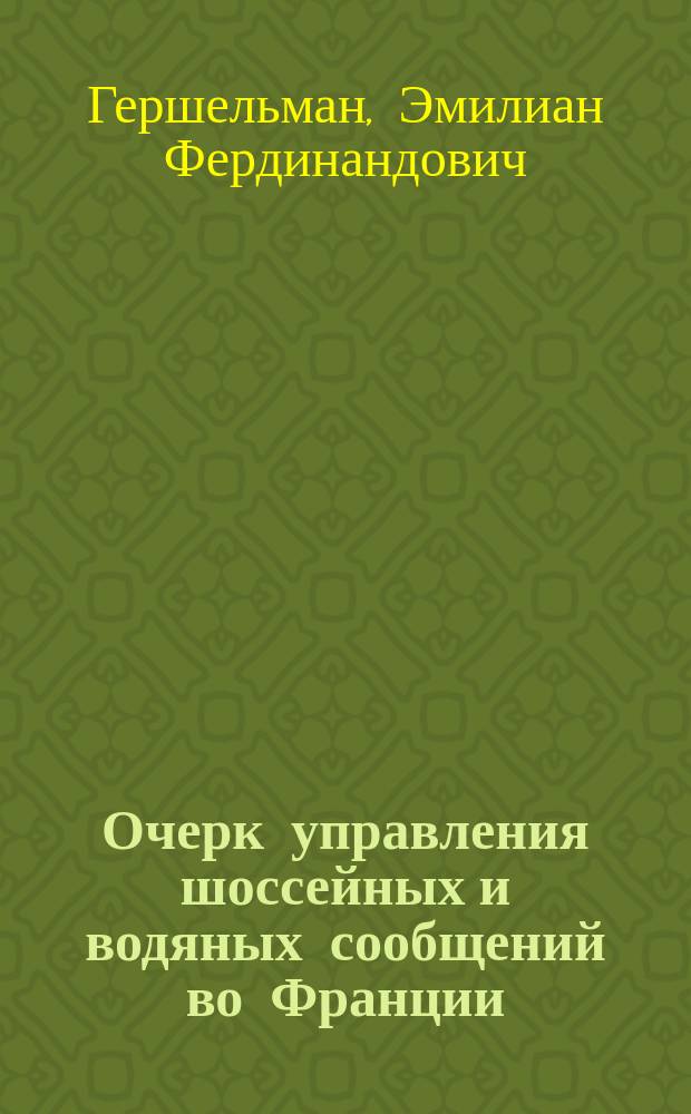 Очерк управления шоссейных и водяных сообщений во Франции