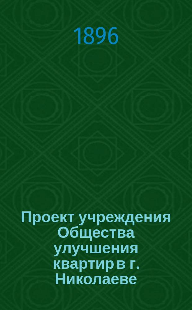 Проект учреждения Общества улучшения квартир в г. Николаеве