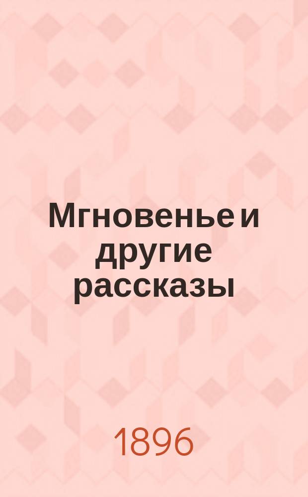 ...Мгновенье и другие рассказы : 1890-1895