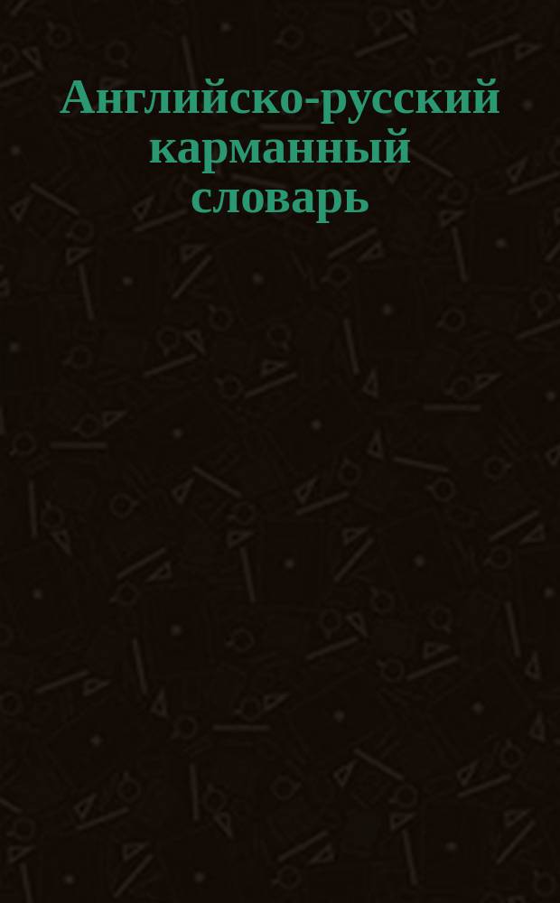 Английско-русский карманный словарь