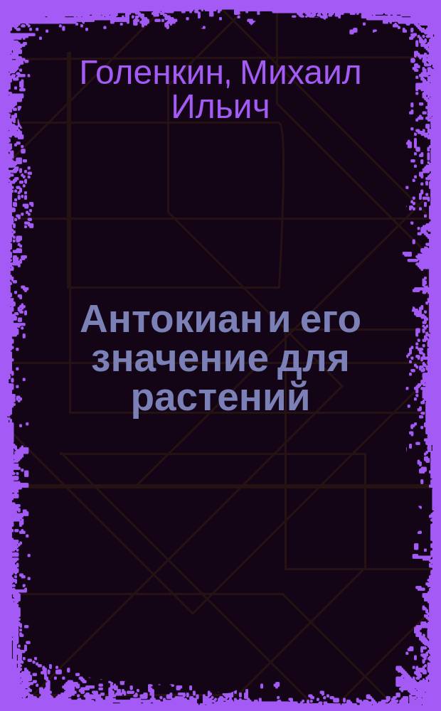 Антокиан и его значение для растений