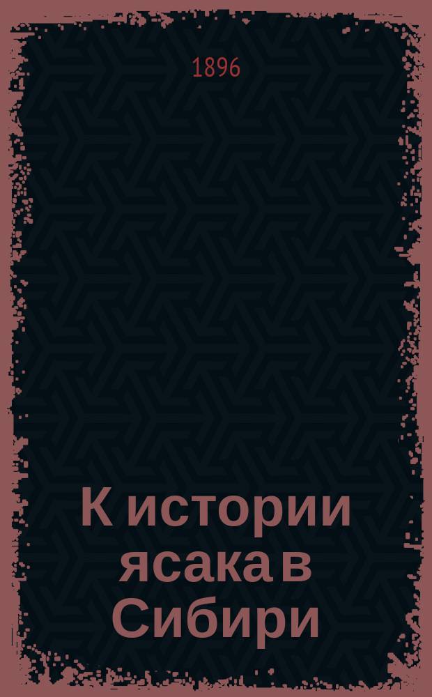 К истории ясака в Сибири