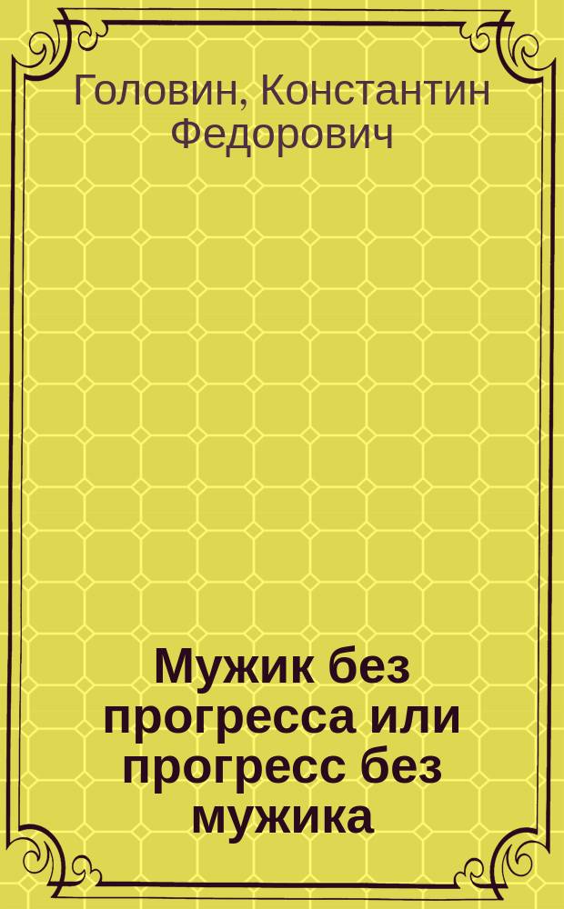 Мужик без прогресса или прогресс без мужика : (К вопросу об экон. материализме)