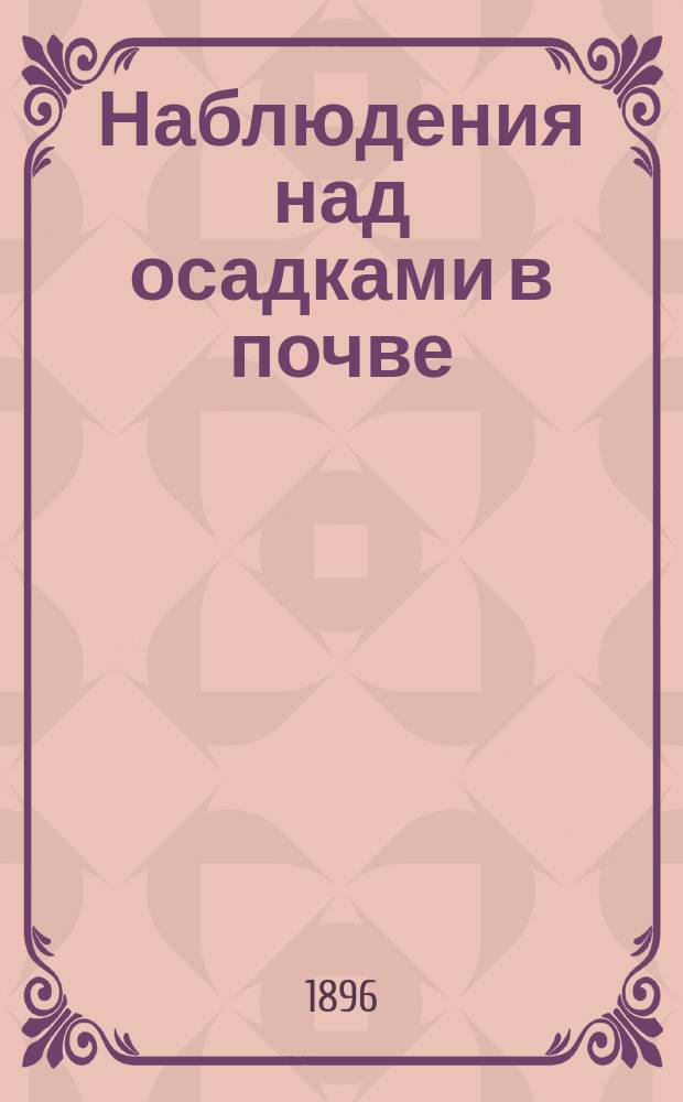Наблюдения над осадками в почве
