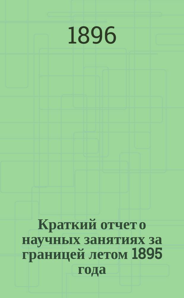 Краткий отчет о научных занятиях за границей летом 1895 года