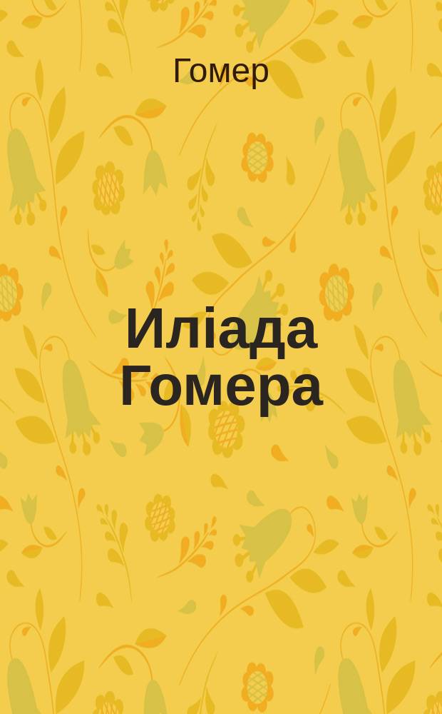 Иліада Гомера : песни IX и X
