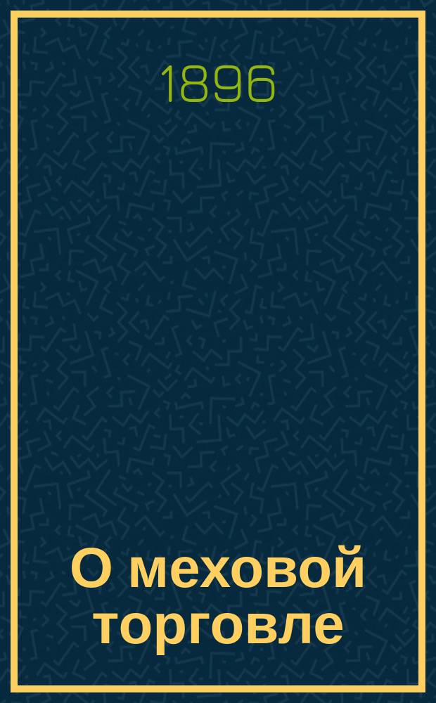 О меховой торговле