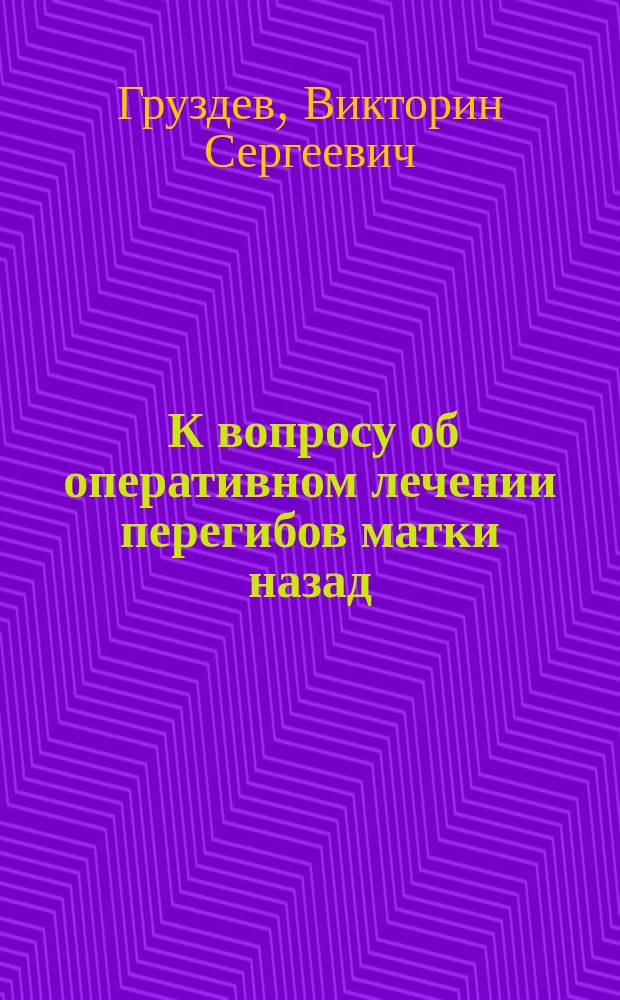 ... К вопросу об оперативном лечении перегибов матки назад (retroflexiouteri)