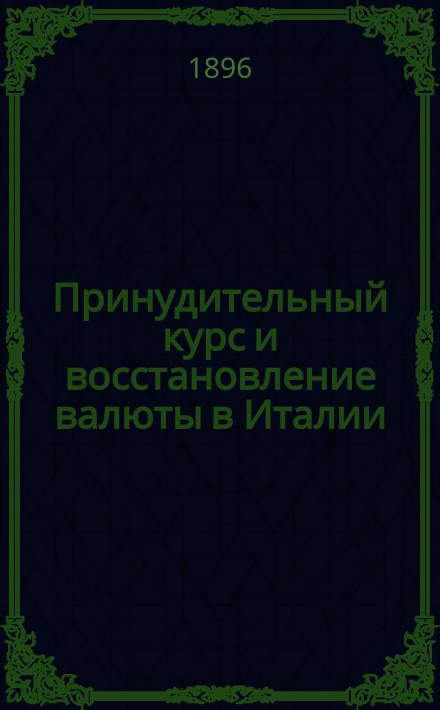 Принудительный курс и восстановление валюты в Италии