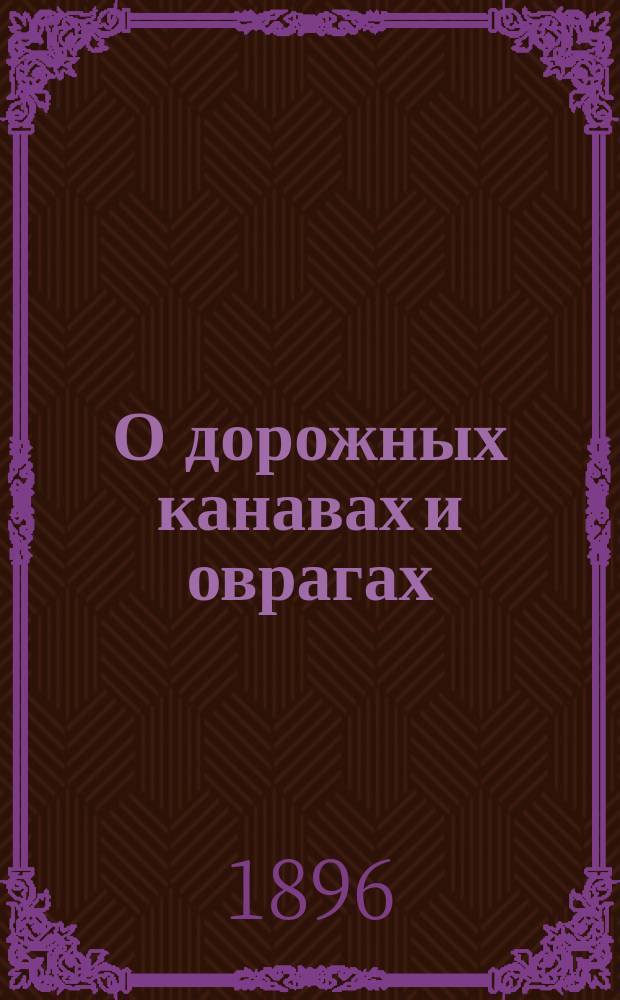 О дорожных канавах и оврагах