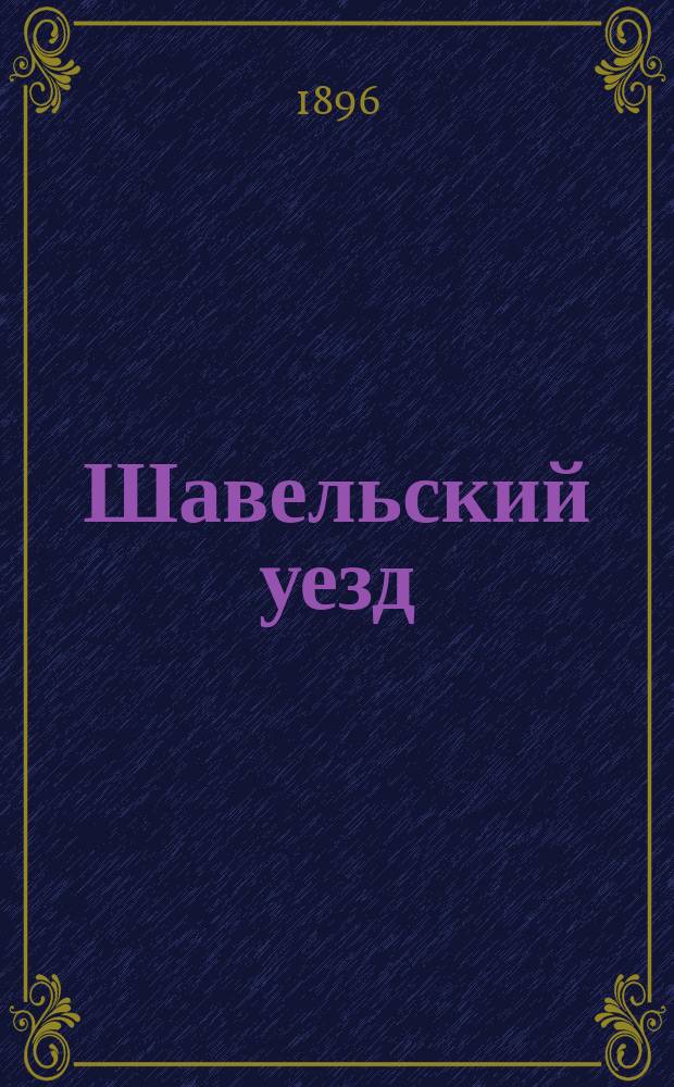 Шавельский уезд : Ист.-стат. очерк