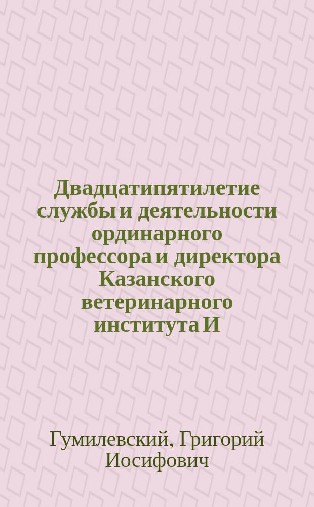 Двадцатипятилетие службы и деятельности ординарного профессора и директора Казанского ветеринарного института И.Н. Ланге