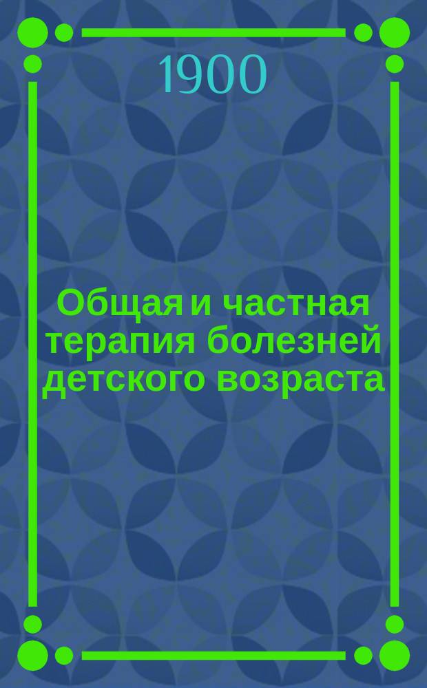 Общая и частная терапия болезней детского возраста