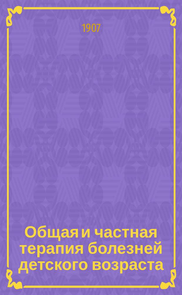 Общая и частная терапия болезней детского возраста
