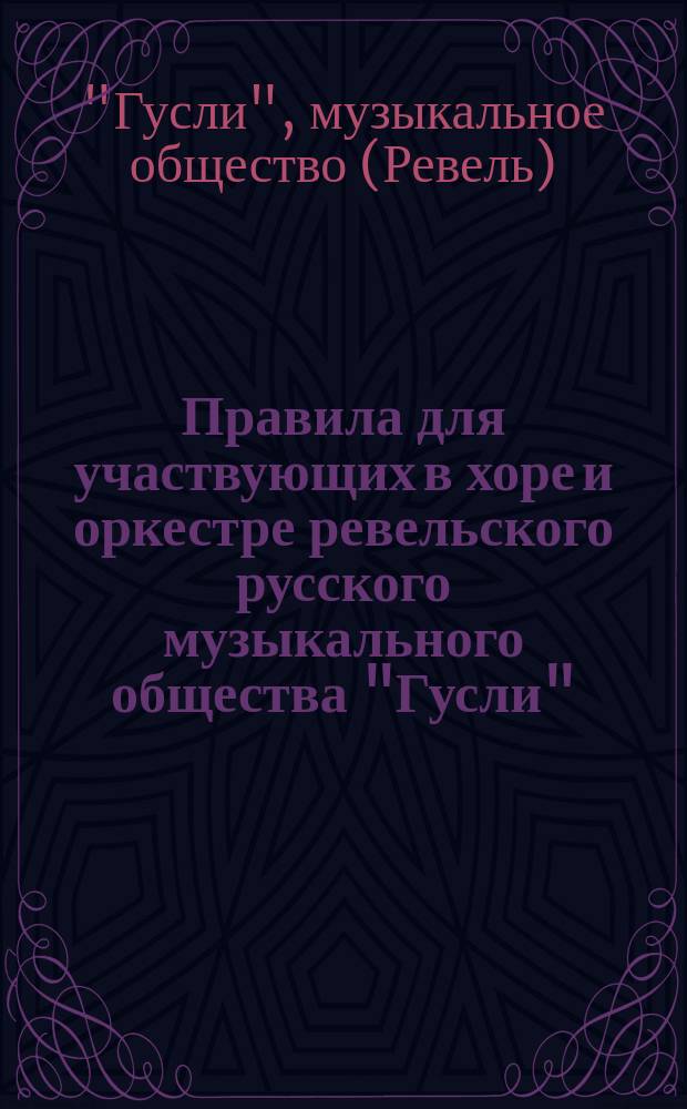Правила для участвующих в хоре и оркестре ревельского русского музыкального общества "Гусли" ...