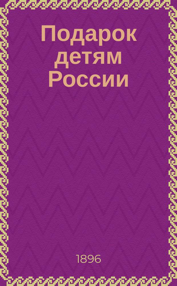 Подарок детям России : Рассказ