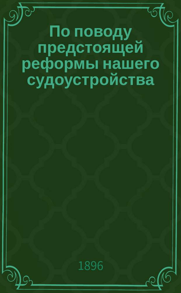 По поводу предстоящей реформы нашего судоустройства
