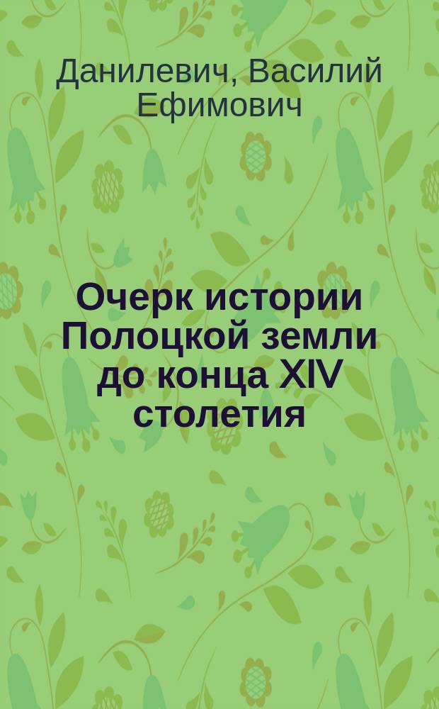 ... Очерк истории Полоцкой земли до конца XIV столетия
