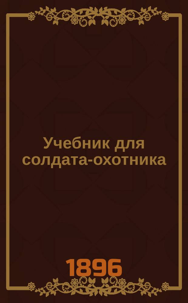 Учебник для солдата-охотника