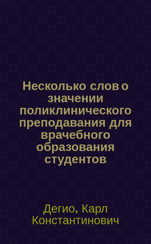 Несколько слов о значении поликлинического преподавания для врачебного образования студентов