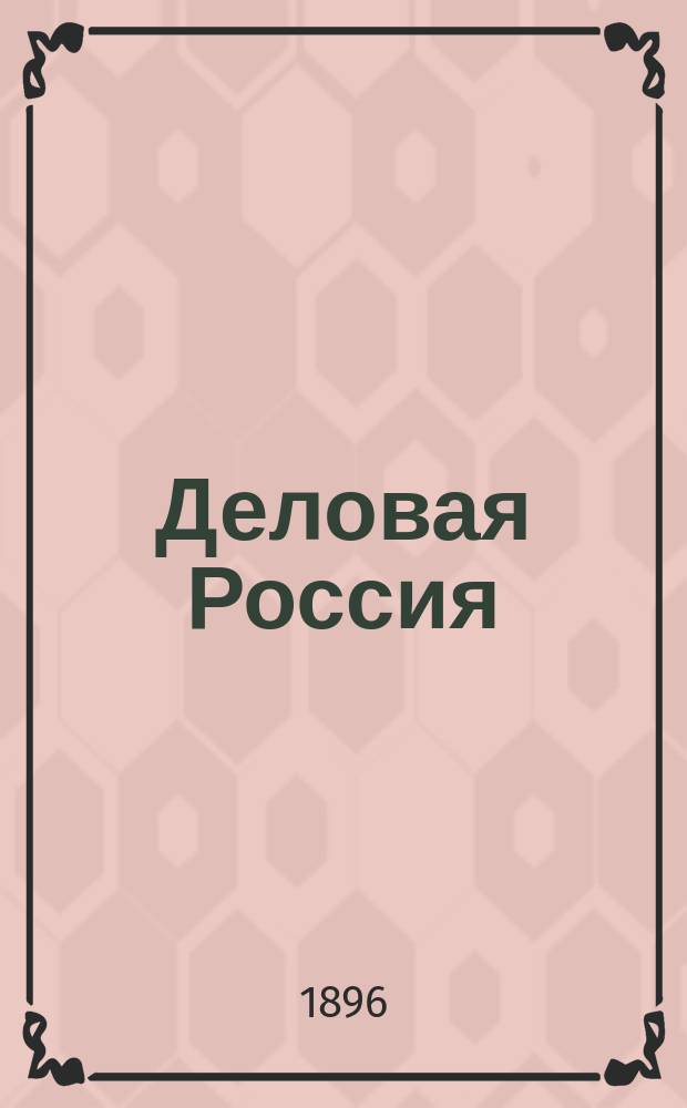 Деловая Россия : Торг.-пром. и коммерч. собеседник