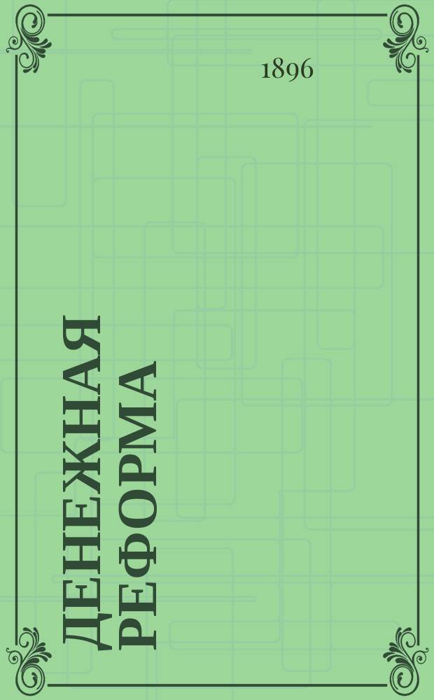 Денежная реформа : Свод мнений и отзывов