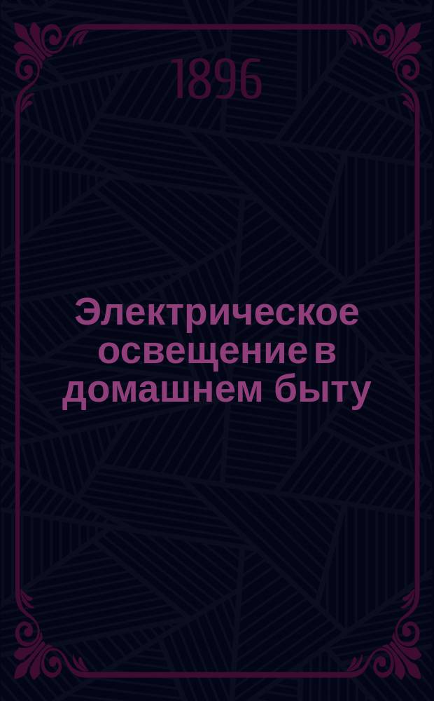 Электрическое освещение в домашнем быту