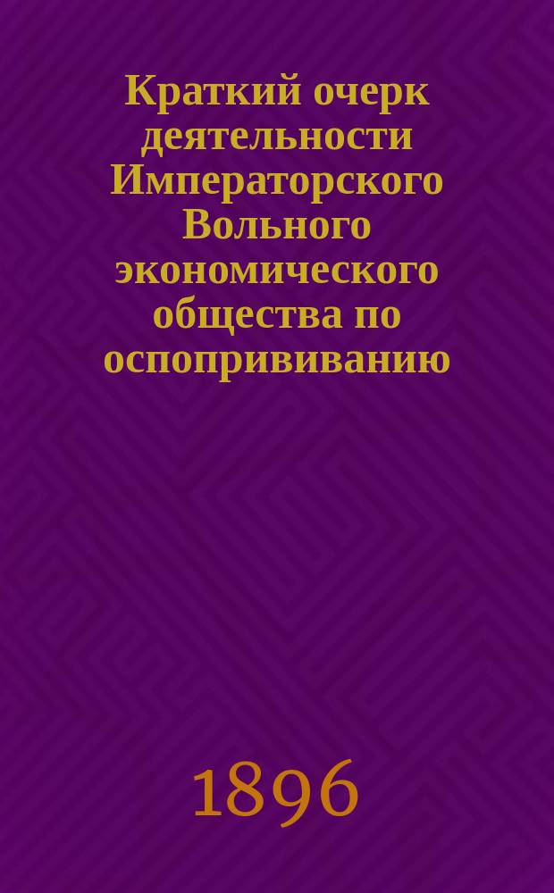 Краткий очерк деятельности Императорского Вольного экономического общества по оспопрививанию