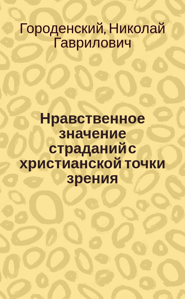 Нравственное значение страданий с христианской точки зрения