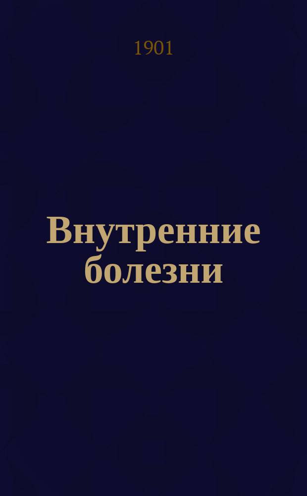 Внутренние болезни : Крат. руководство по частн. патологии и терапии для врачей и студентов