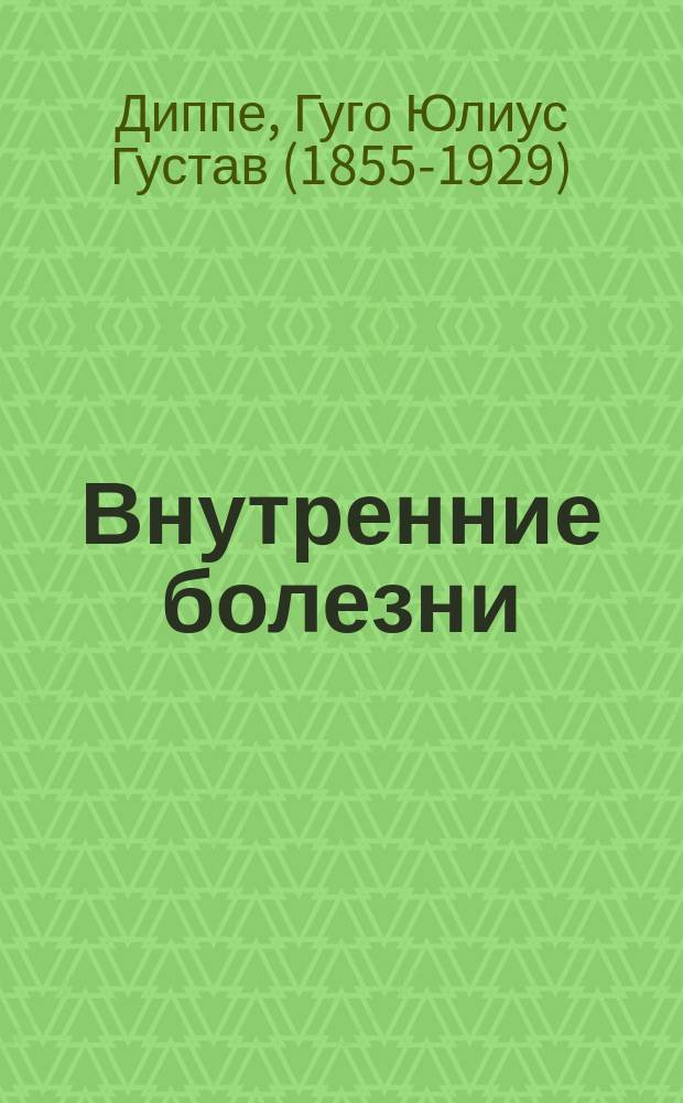Внутренние болезни : С разреш. авт. и с его предисл. к русскому изд
