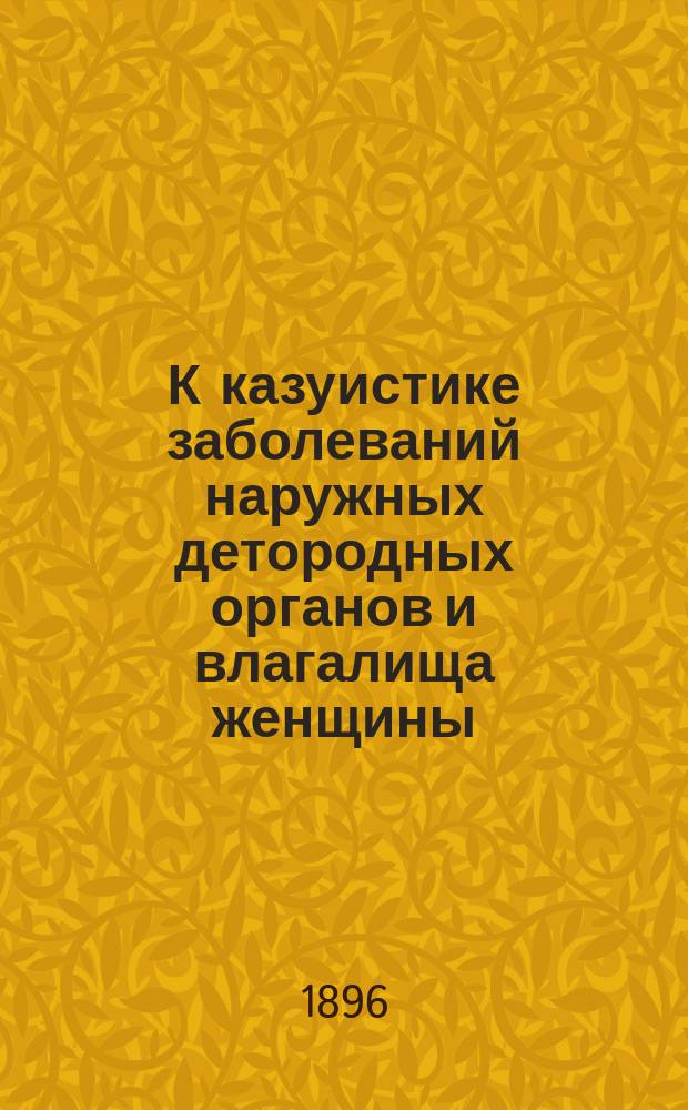 К казуистике заболеваний наружных детородных органов и влагалища женщины