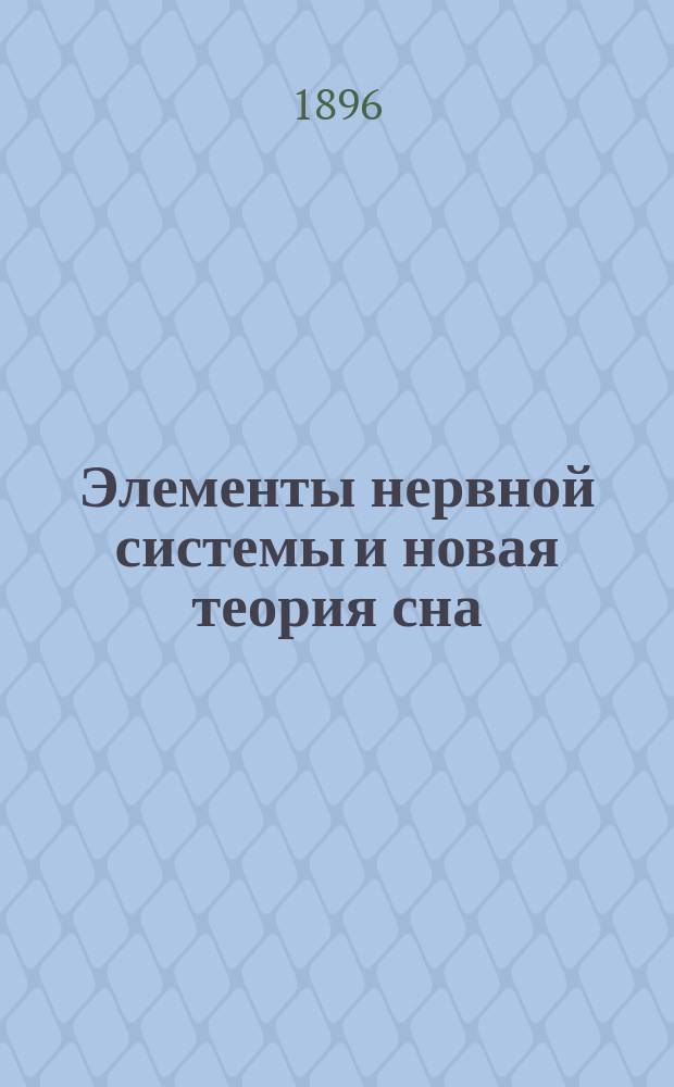 ... Элементы нервной системы и новая теория сна