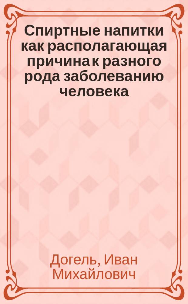 Спиртные напитки как располагающая причина к разного рода заболеванию человека