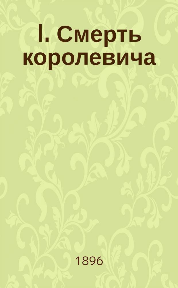 I. Смерть королевича : Сказка А. Додэ. II. Ангел : Сказка Андерсена. III. Горе старого каторжника : Рассказ Пьера Лоти