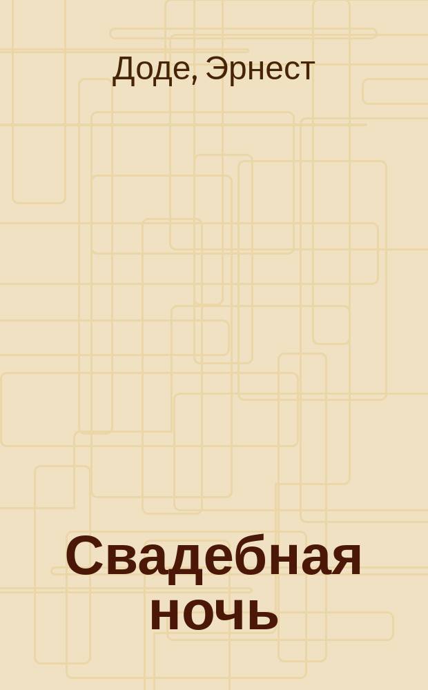Свадебная ночь : Рассказ : Пер. с фр