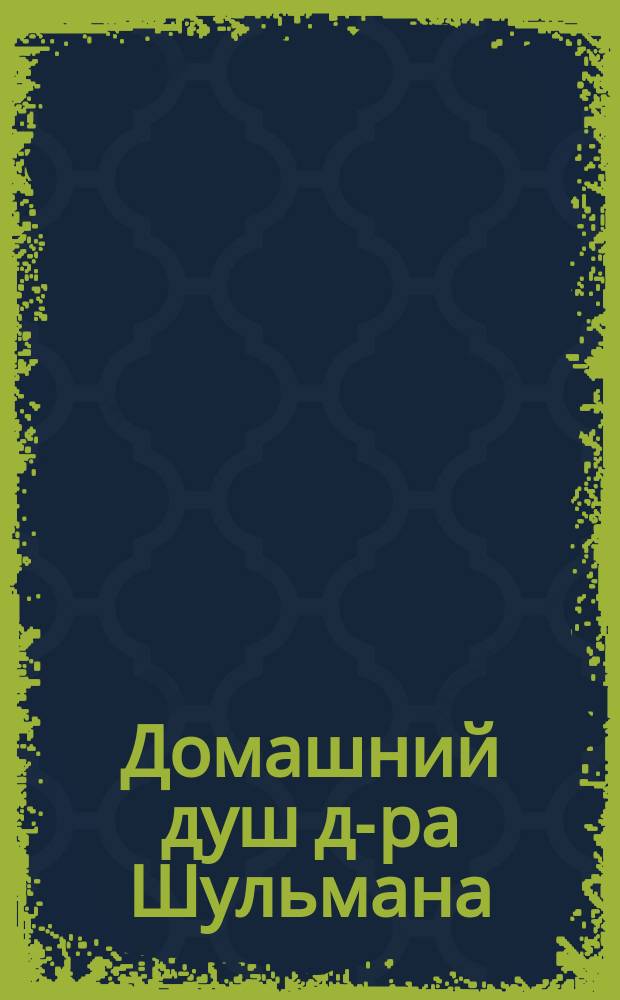 Домашний душ д-ра Шульмана