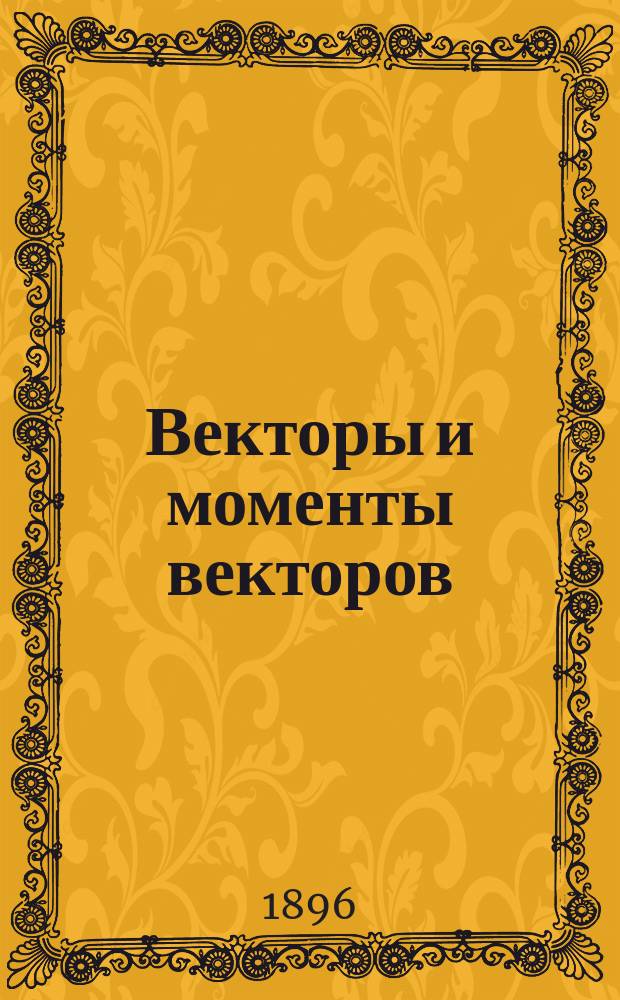 Векторы и моменты векторов : Для мл. кл. Константин. арт. уч-ща