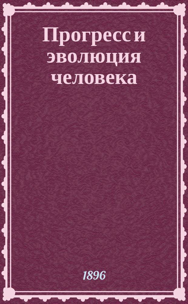Прогресс и эволюция человека